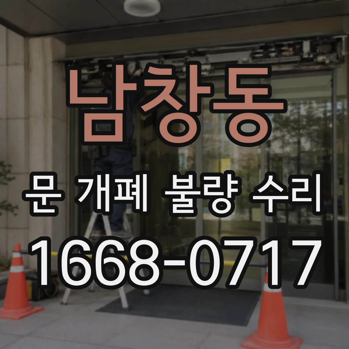 남창동 문 개폐 불량 수리