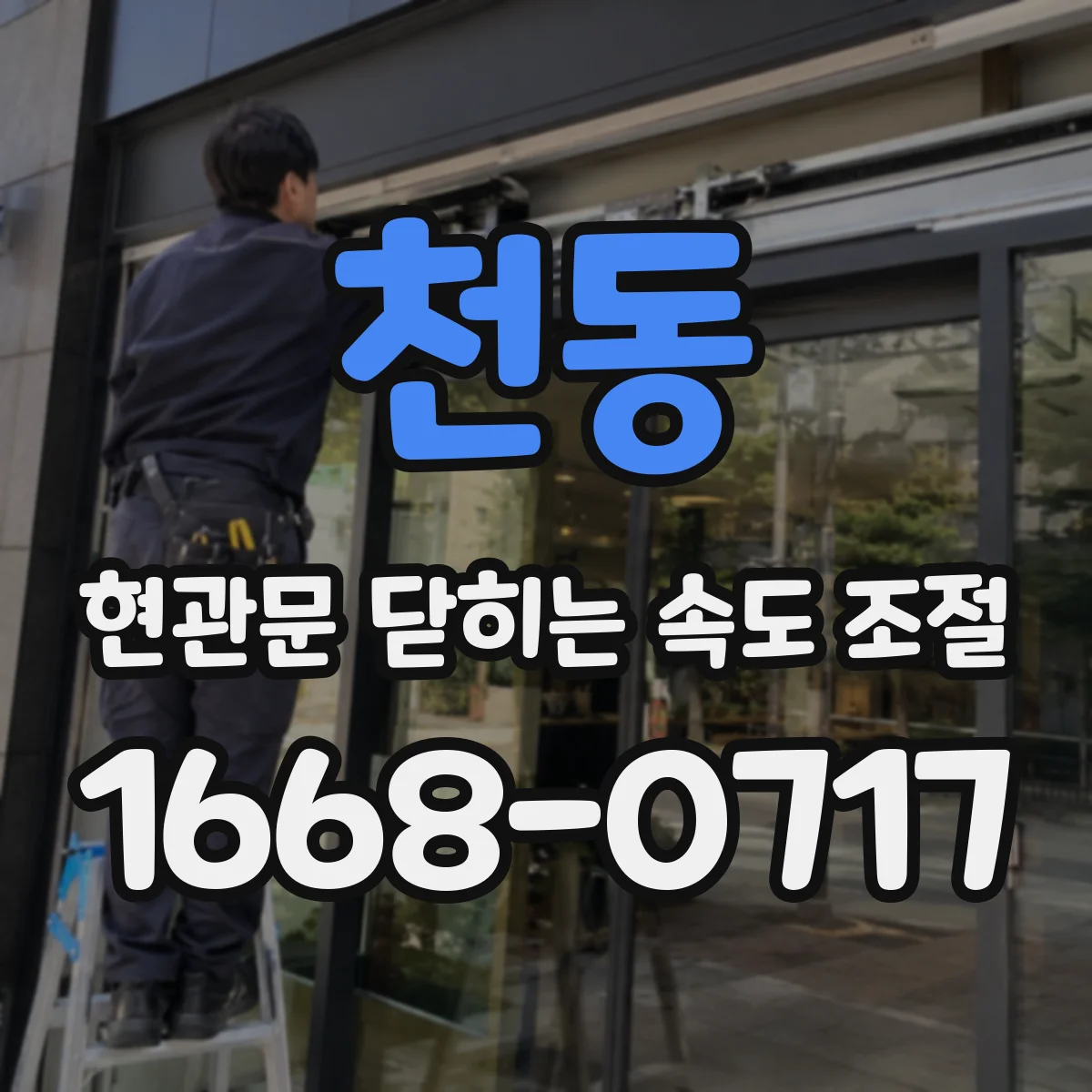 천동 현관문 닫히는 속도 조절