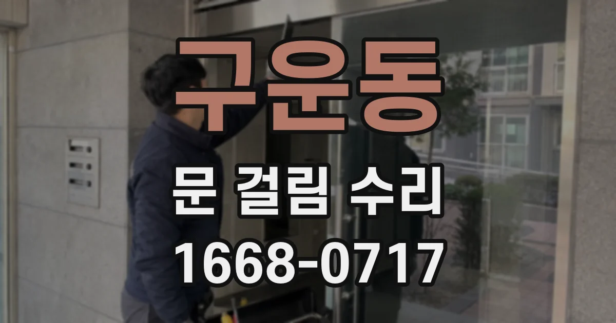 구운동 문 걸림 수리