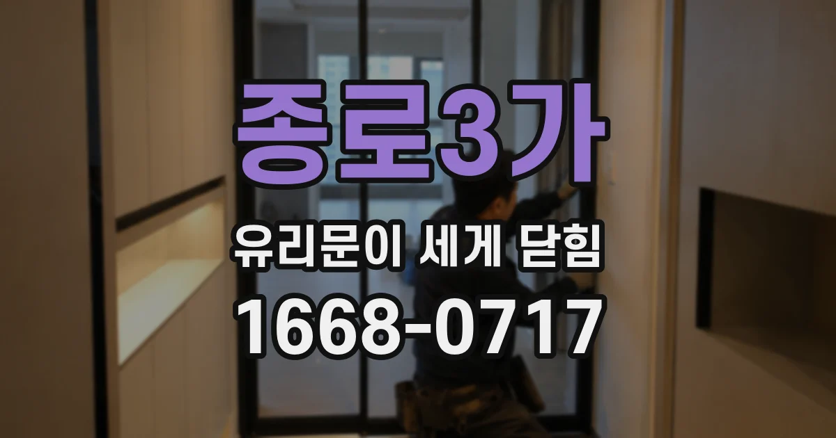 종로3가 유리문이 세게 닫힘