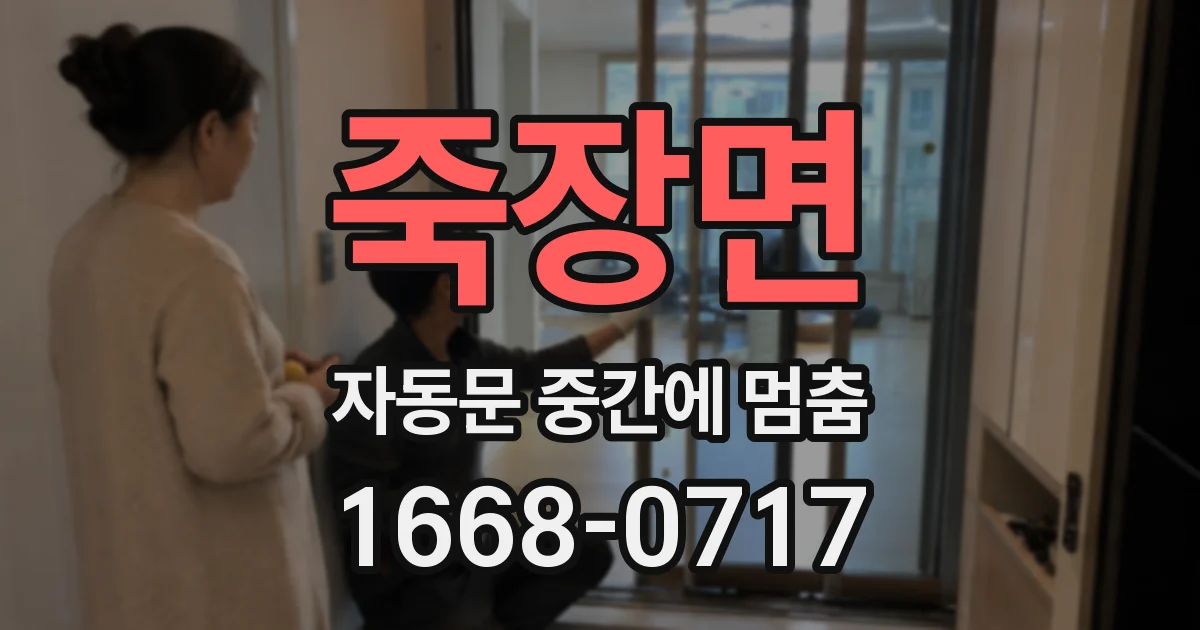 죽장면 자동문 중간에 멈춤