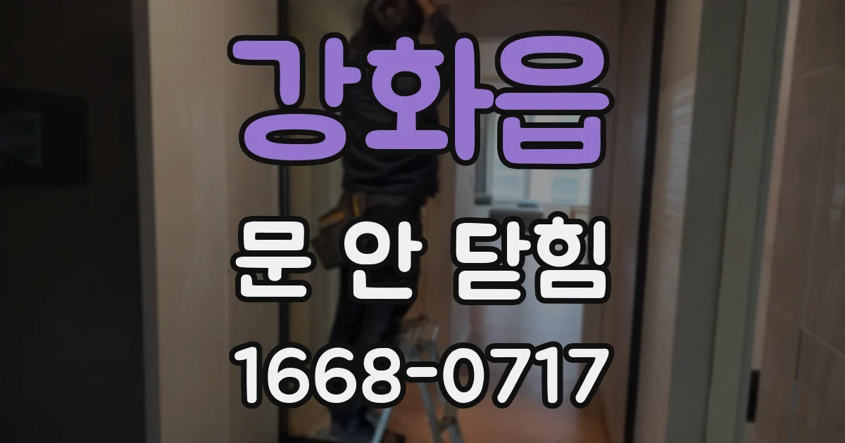 강화읍 문 안 닫힘