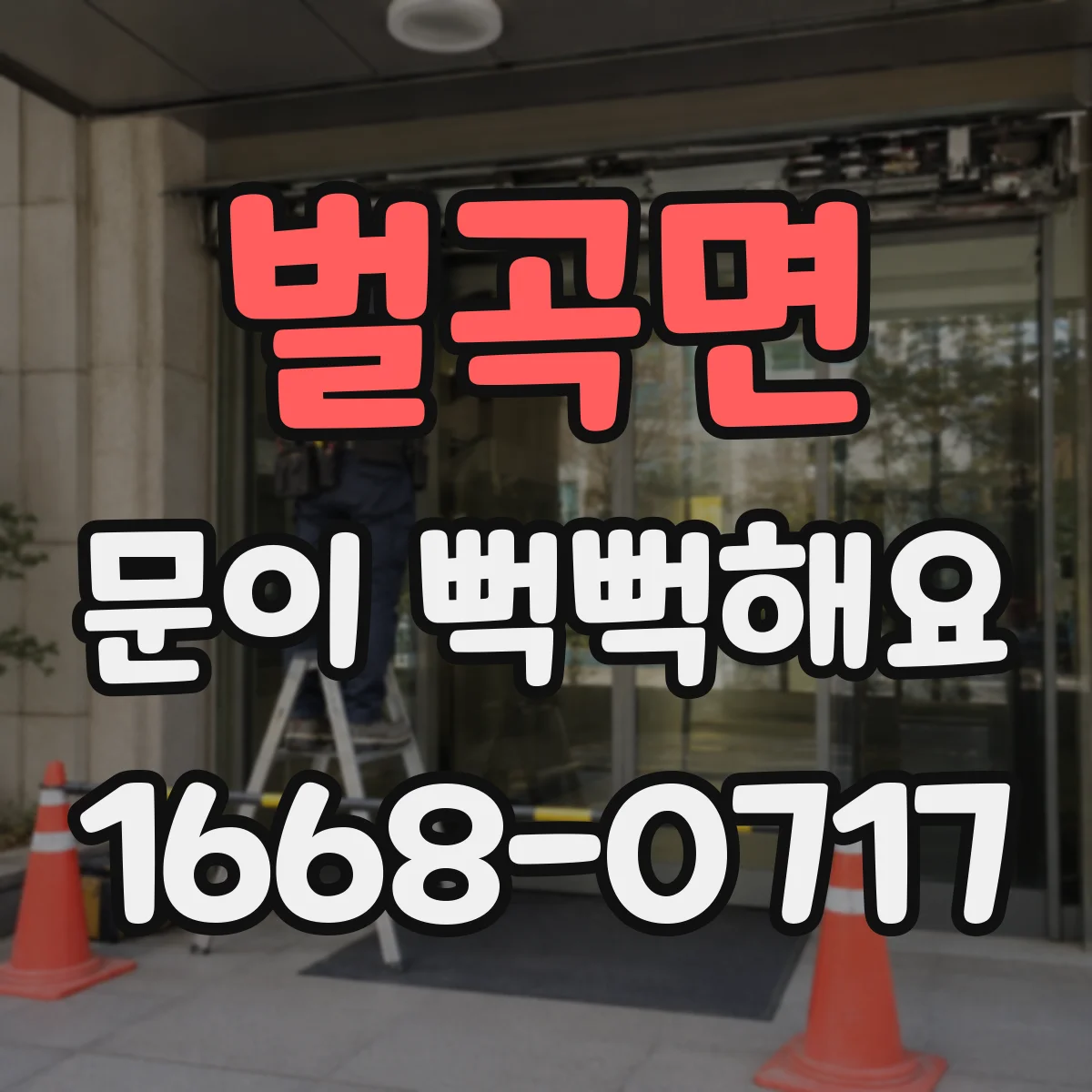 벌곡면 문이 뻑뻑해요