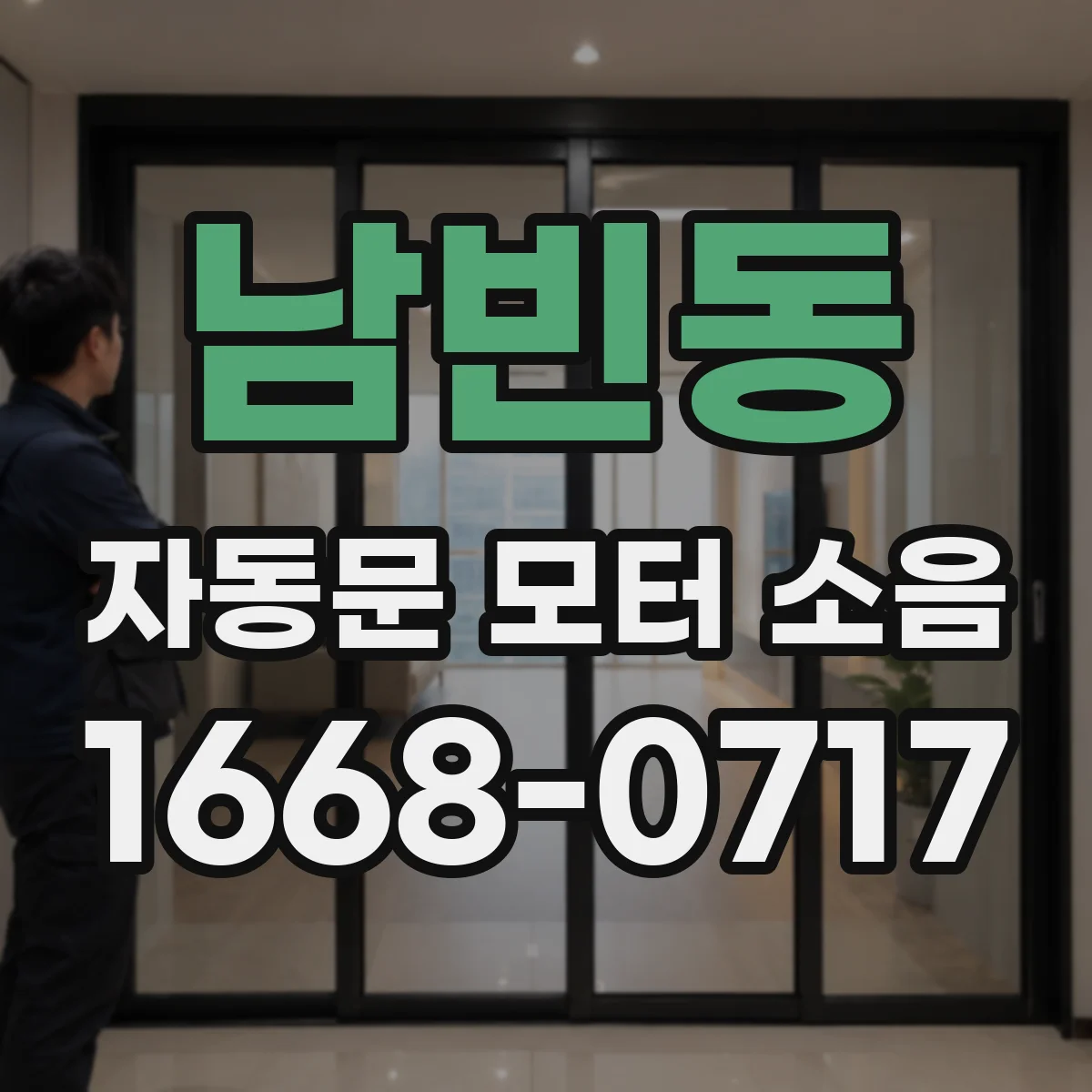 남빈동 자동문 모터 소음