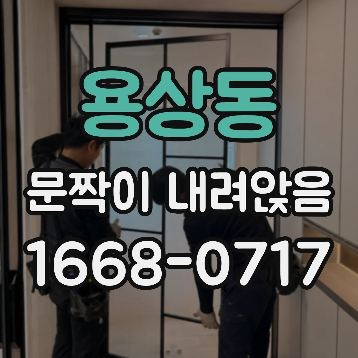 용상동 문짝이 내려앉음