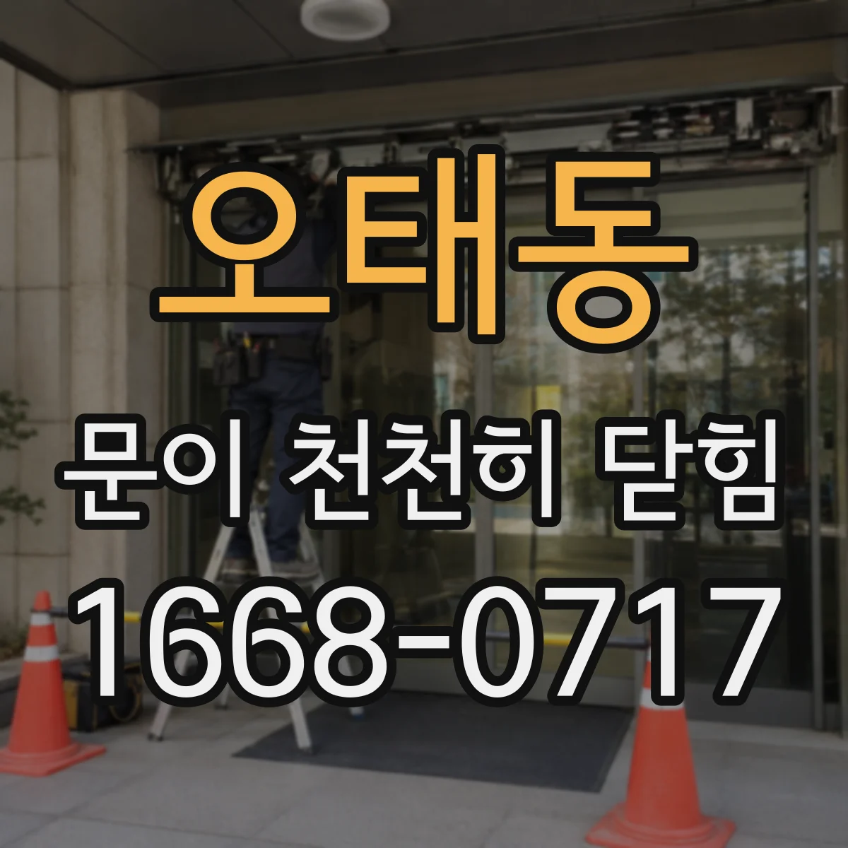 오태동 문이 천천히 닫힘