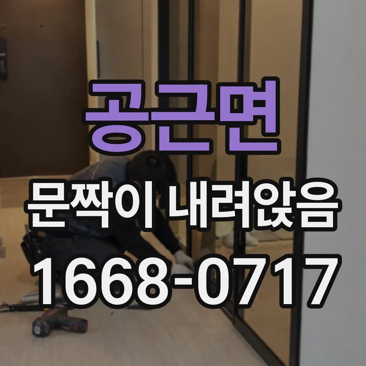 공근면 문짝이 내려앉음