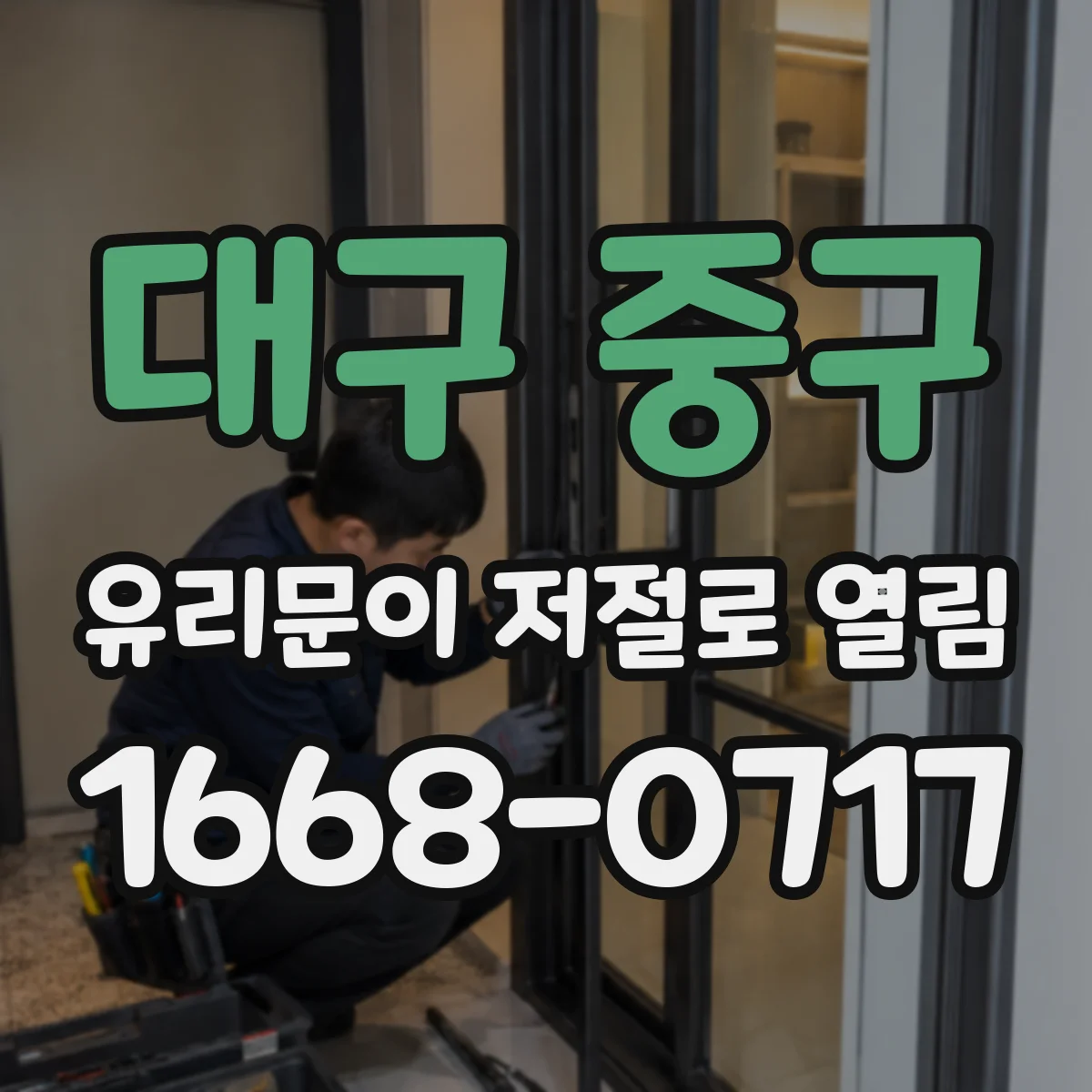 대구 중구 유리문이 저절로 열림