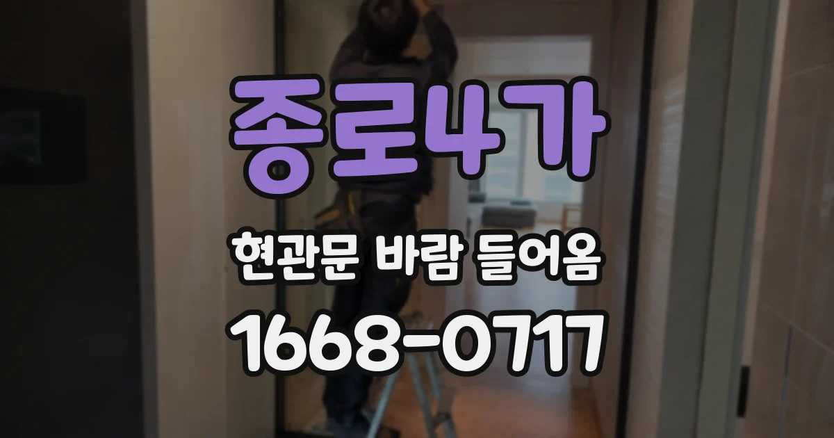 종로4가 현관문 바람 들어옴