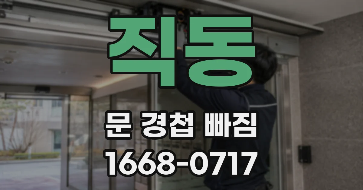 직동 문 경첩 빠짐