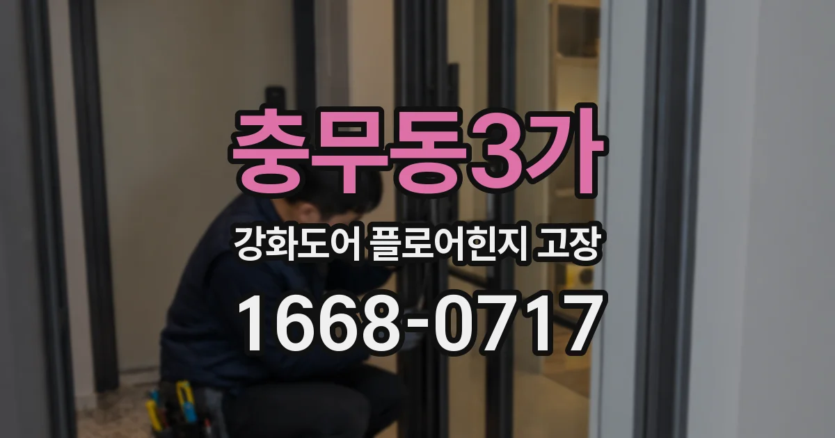 충무동3가 강화도어 플로어힌지 고장