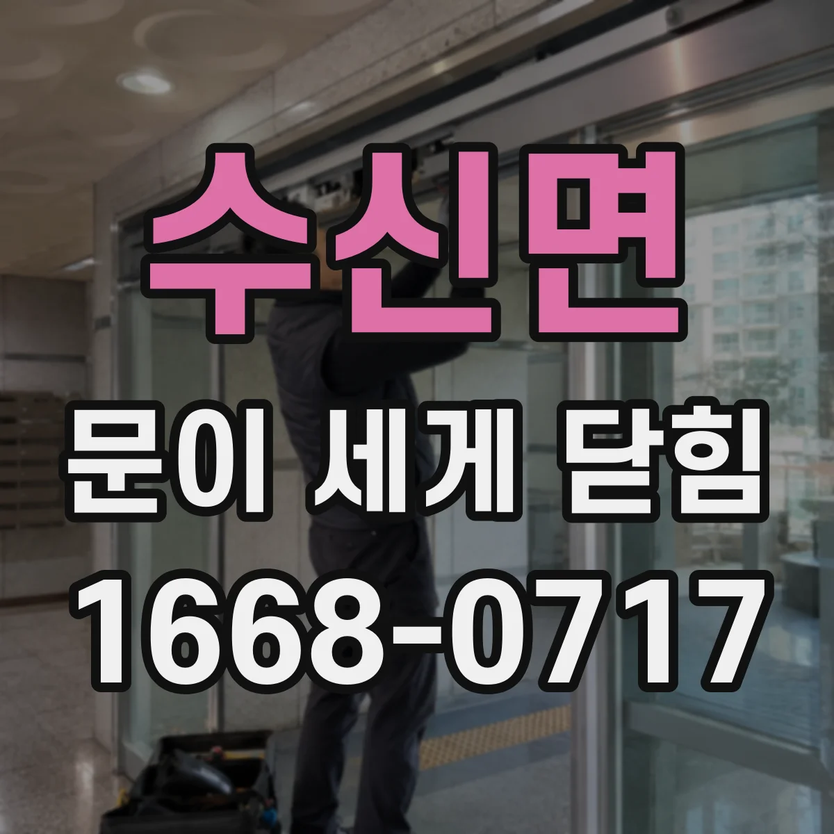 수신면 문이 세게 닫힘