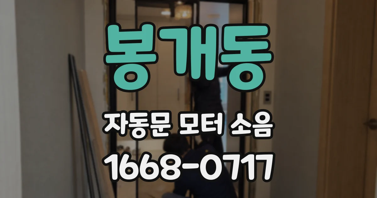 봉개동 자동문 모터 소음