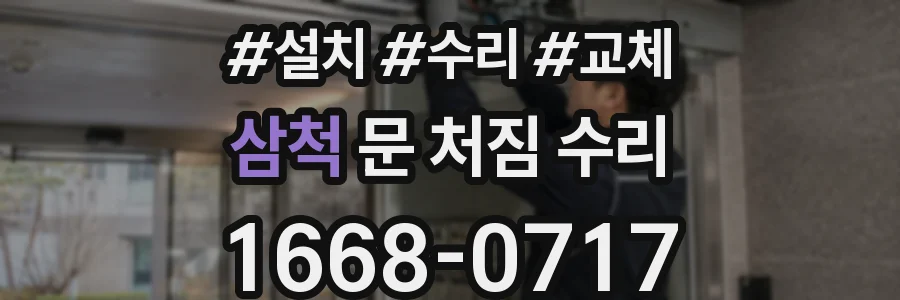 삼척 문 처짐 수리