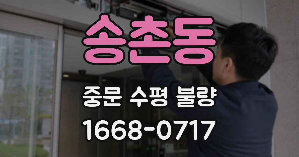 송촌동 중문 수평 불량
