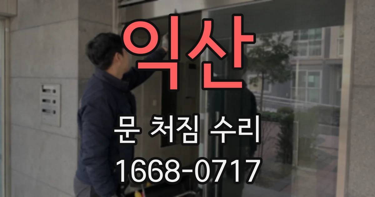 익산 문 처짐 수리