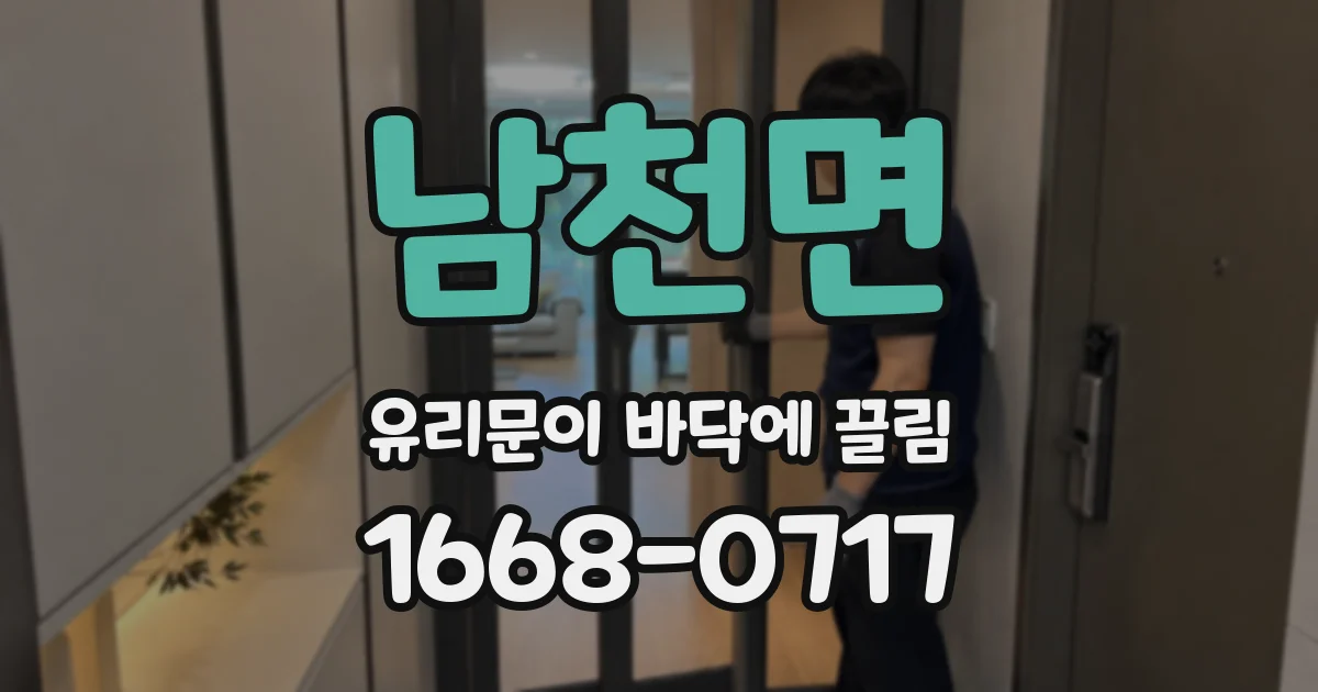 남천면 유리문이 바닥에 끌림