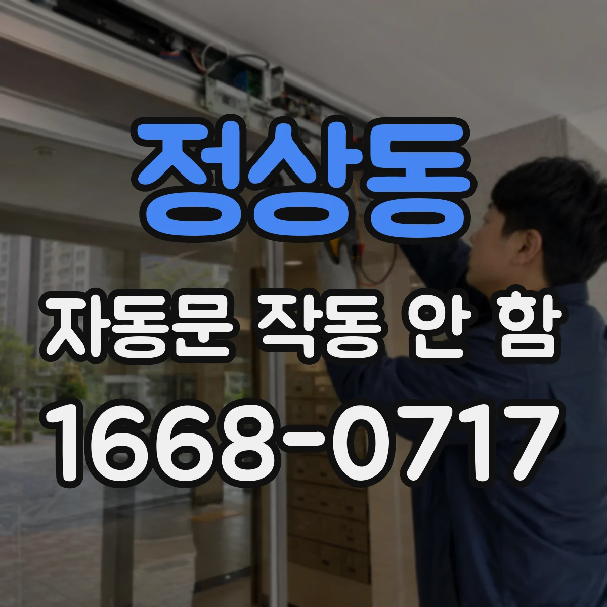 정상동 자동문 작동 안 함