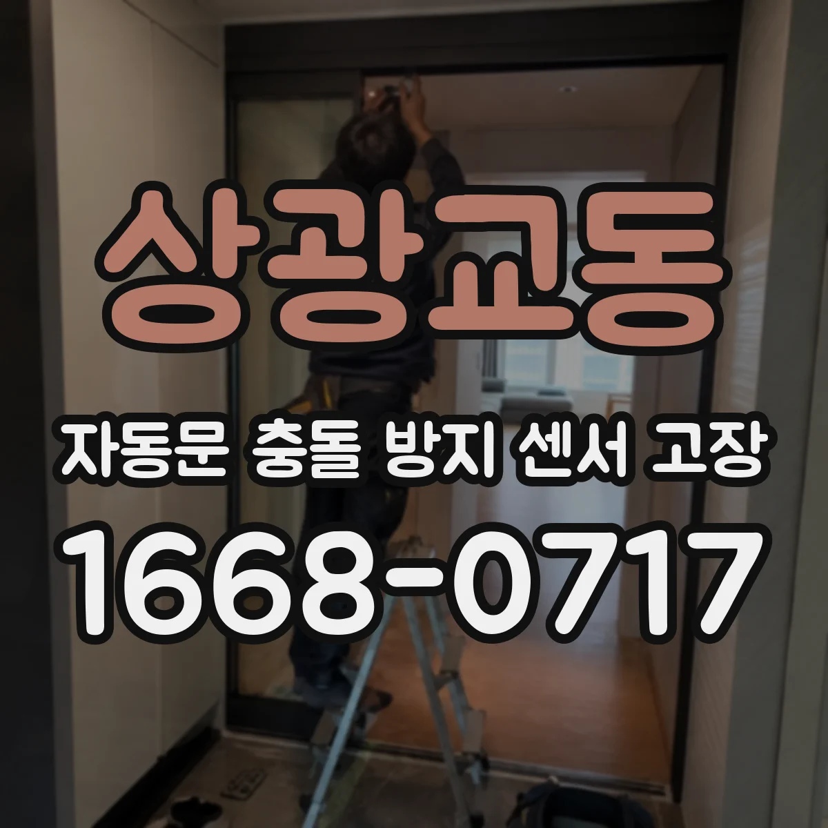 상광교동 자동문 충돌 방지 센서 고장