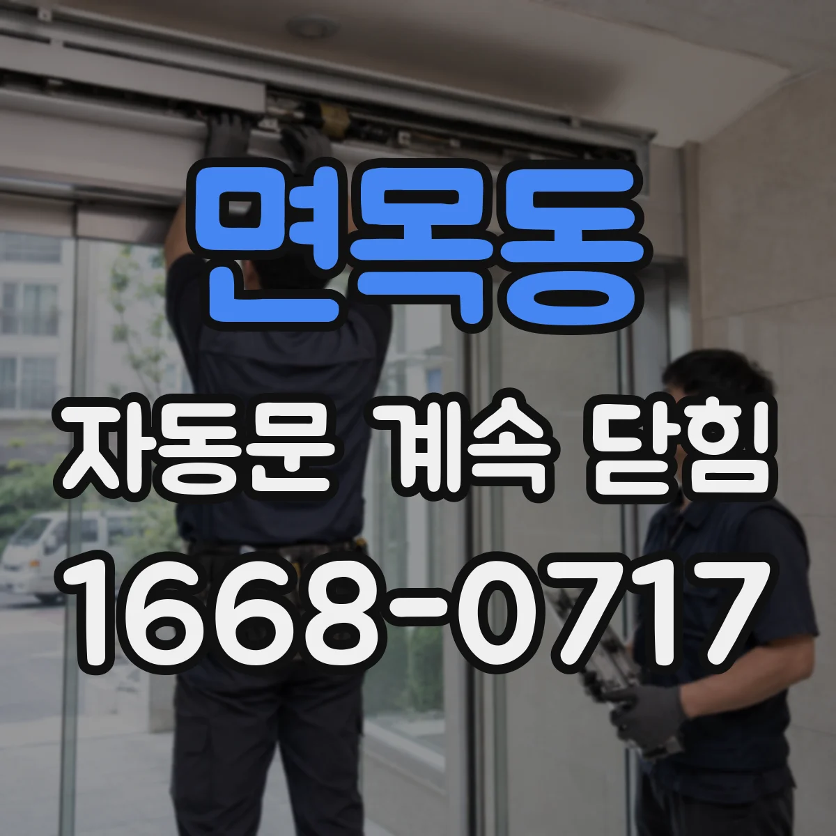 면목동 자동문 계속 닫힘