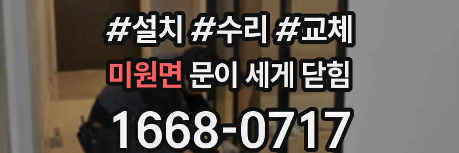 미원면 문이 세게 닫힘