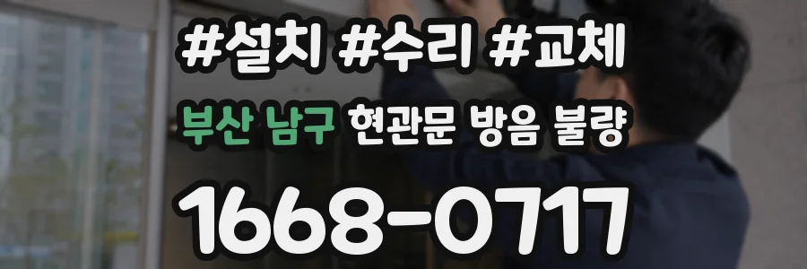 부산 남구 현관문 방음 불량