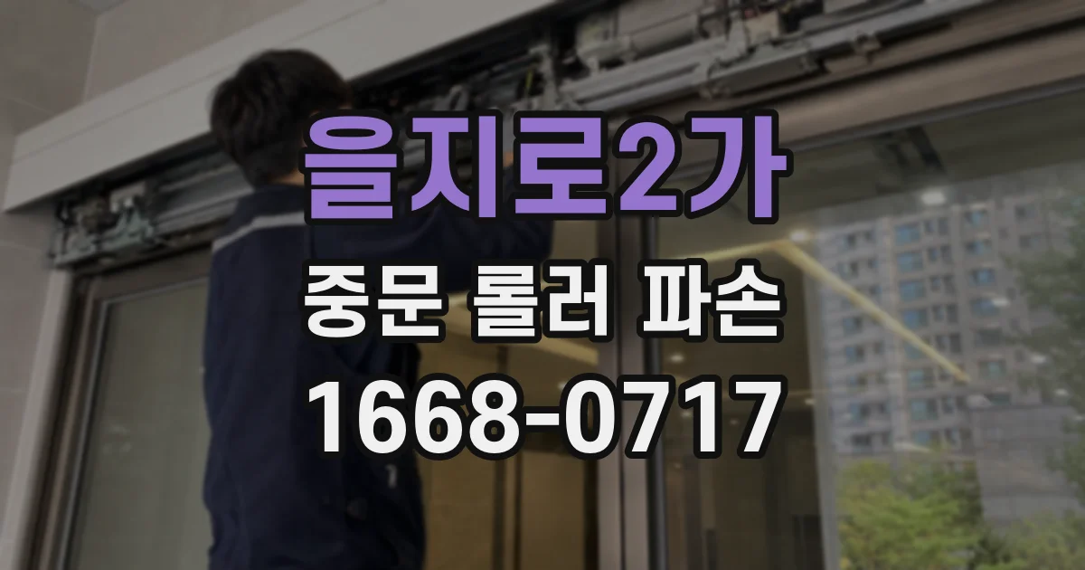 을지로2가 중문 롤러 파손