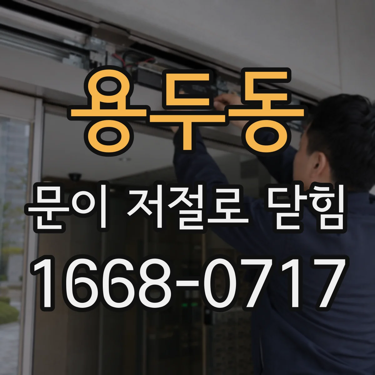 용두동 문이 저절로 닫힘