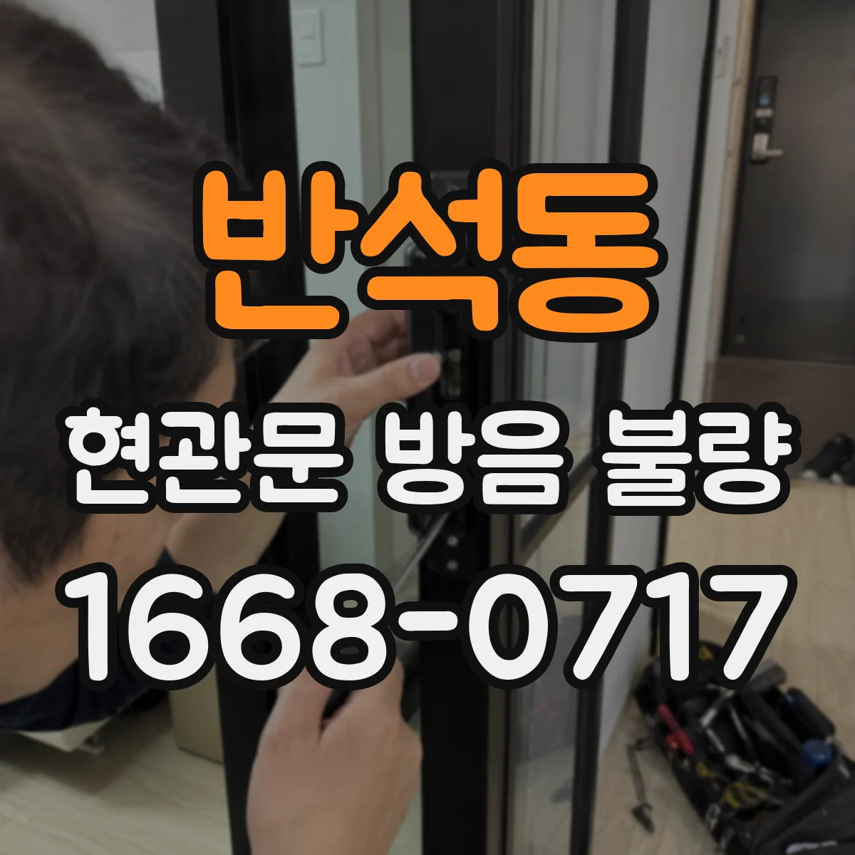 반석동 현관문 방음 불량