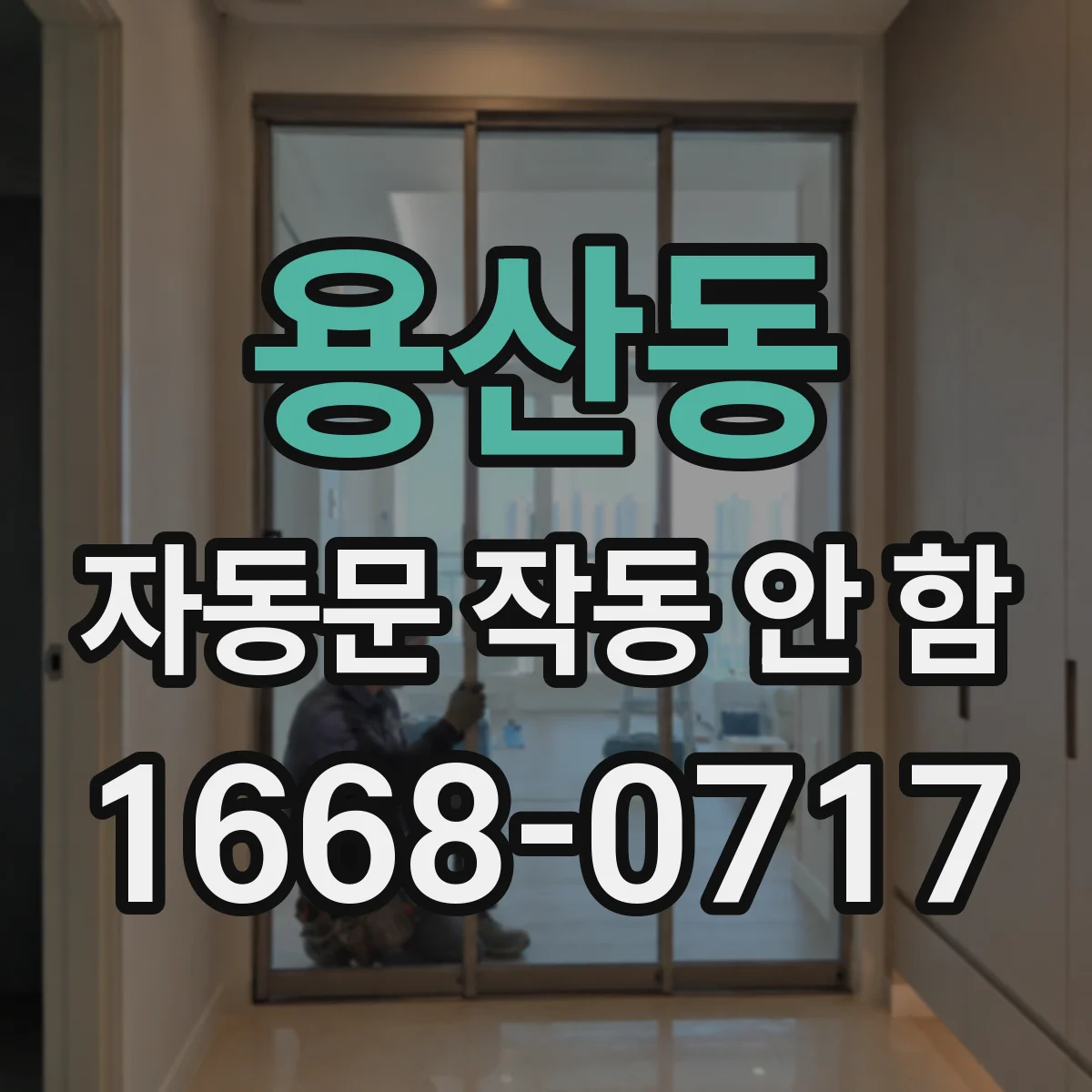 용산동 자동문 작동 안 함