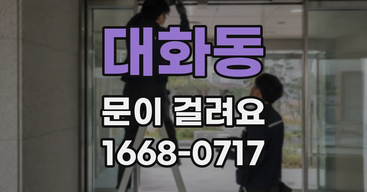 대화동 문이 걸려요