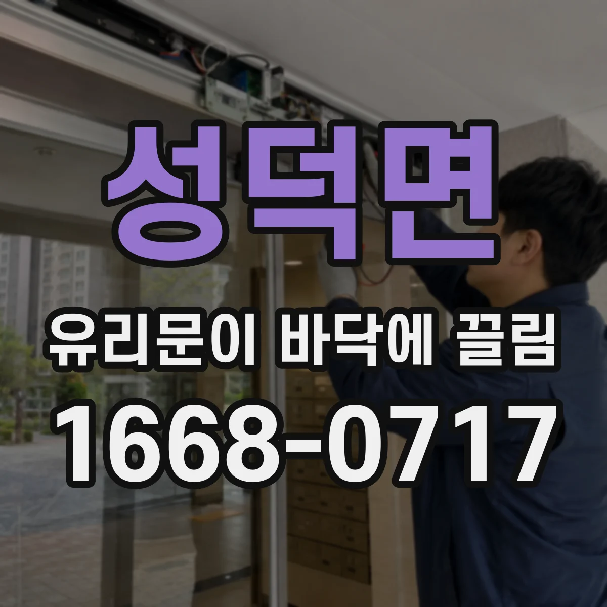 성덕면 유리문이 바닥에 끌림
