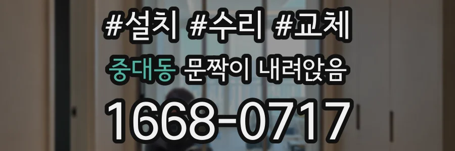 중대동 문짝이 내려앉음