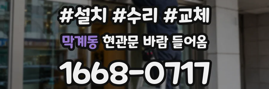 막계동 현관문 바람 들어옴