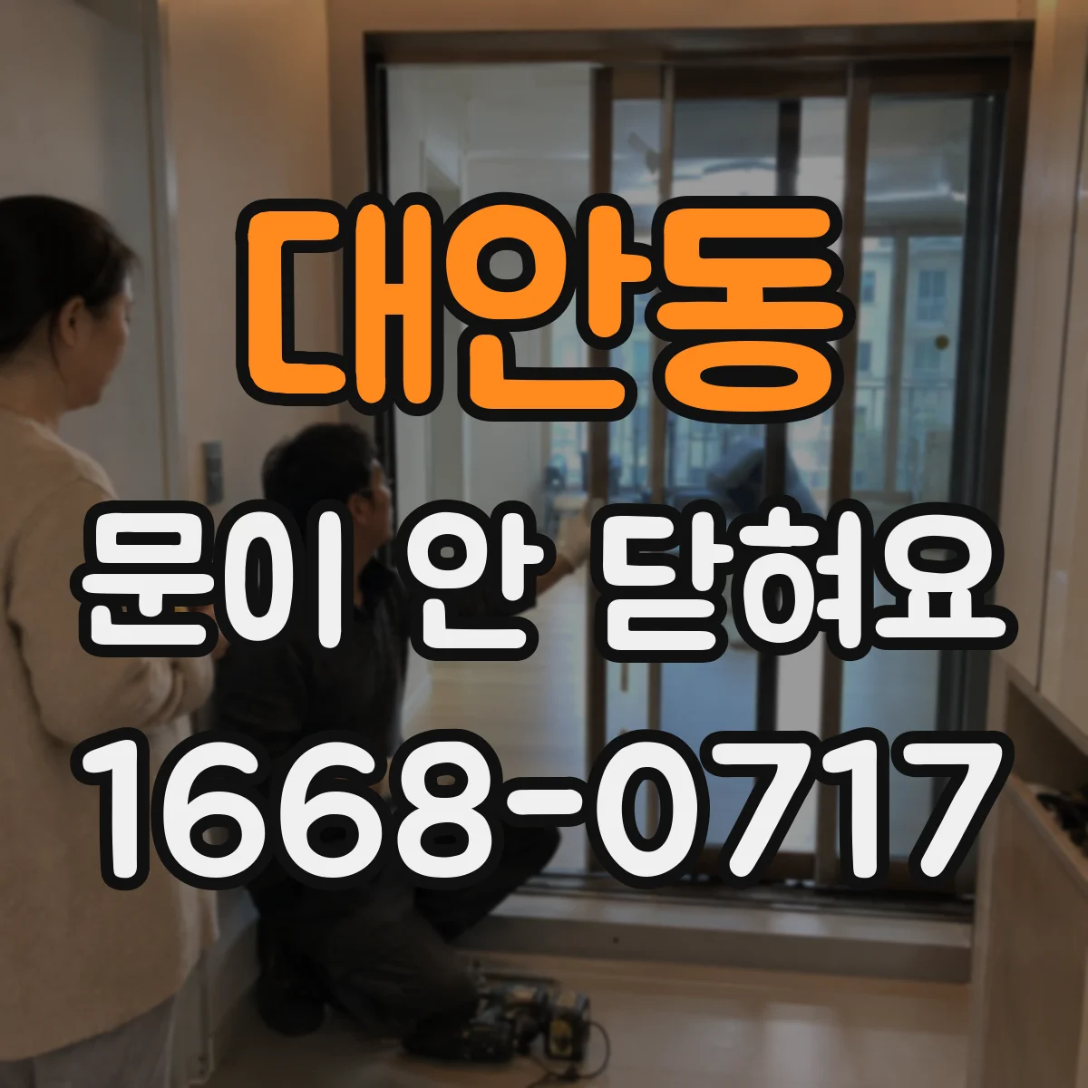 대안동 문이 안 닫혀요