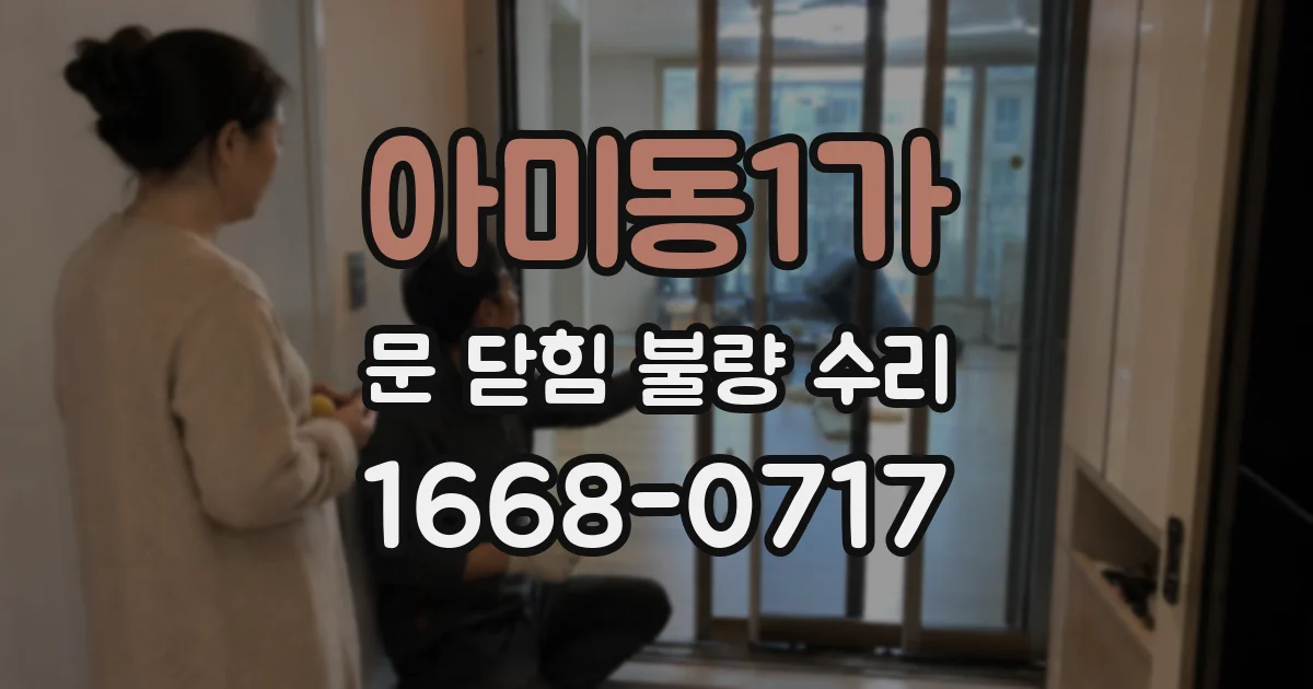 아미동1가 문 닫힘 불량 수리