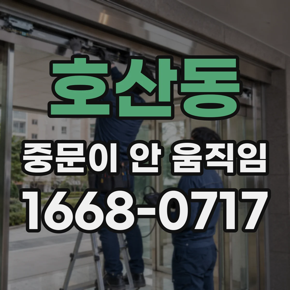 호산동 중문이 안 움직임