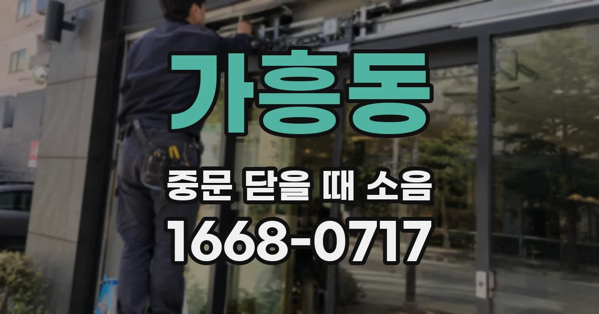 가흥동 중문 닫을 때 소음