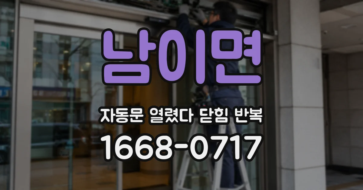 남이면 자동문 열렸다 닫힘 반복 증상은 열림과 닫힘이 연달아 일어나거나, 정지 후 다시 작동하면서 나타납니다.