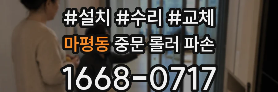 마평동 중문 롤러 파손