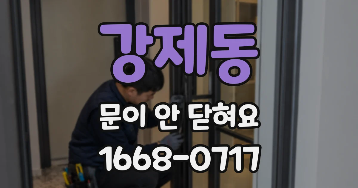강제동 문이 안 닫혀요