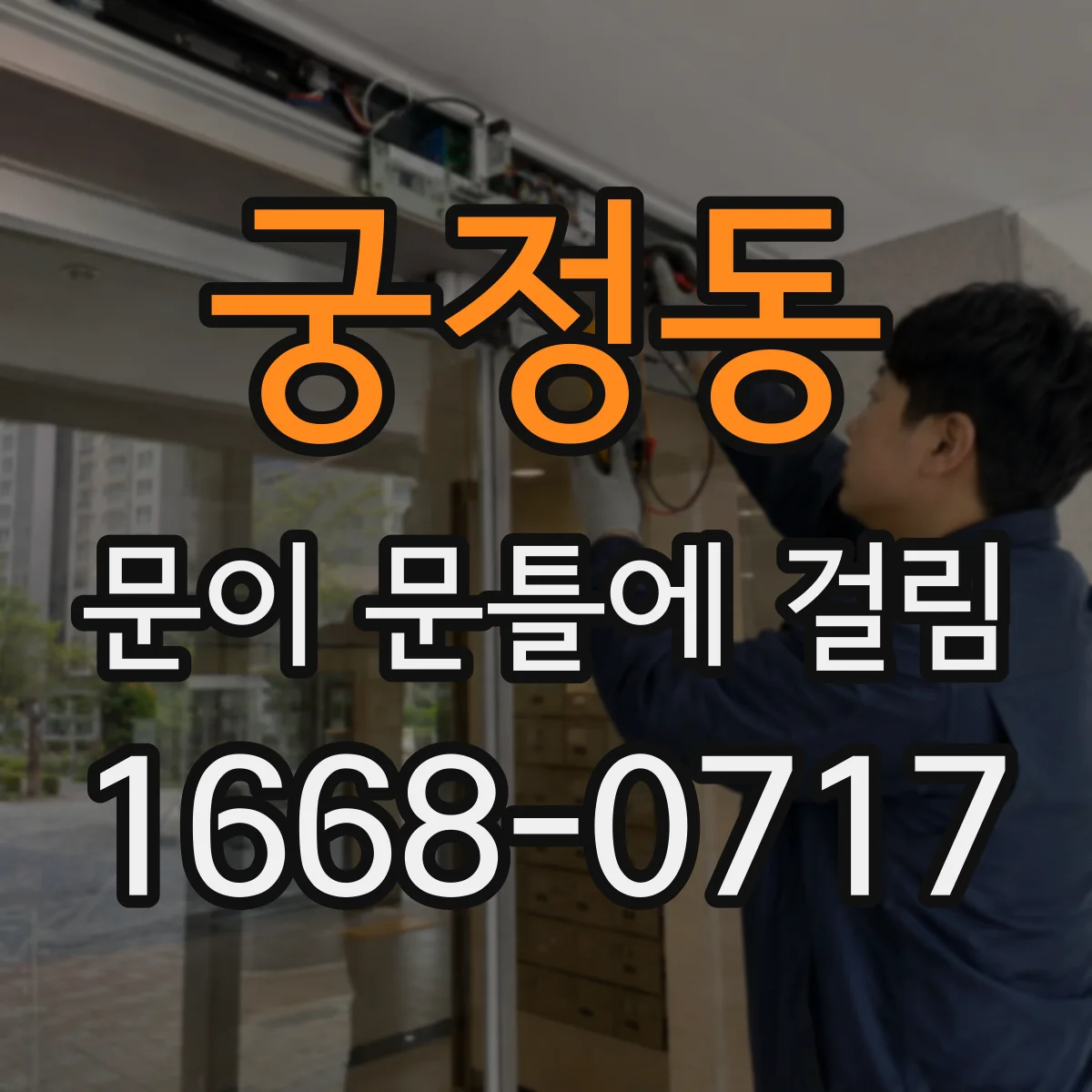 궁정동 문이 문틀에 걸림 문이 안 닫히는 원인과 수평 체크 순서
