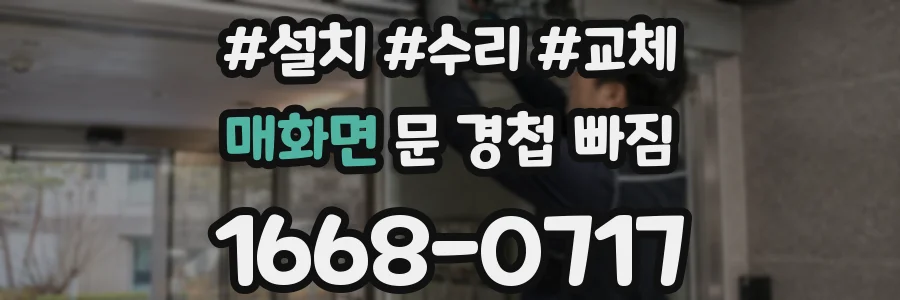 매화면 문 경첩 빠짐