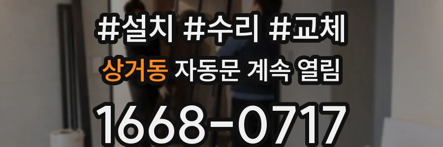 상거동 자동문 계속 열림