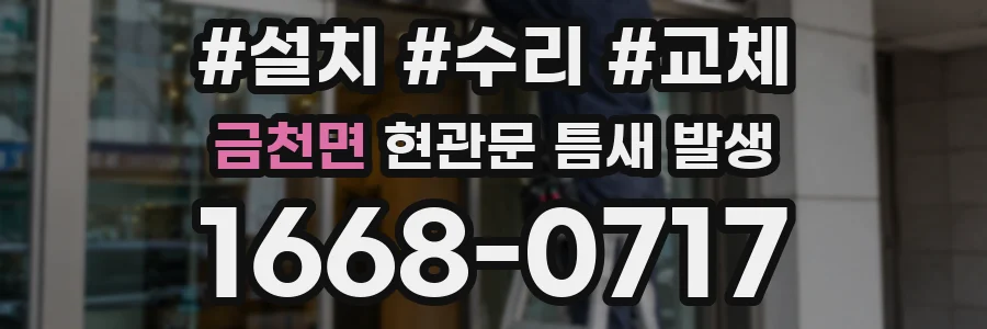 금천면 현관문 틈새 발생