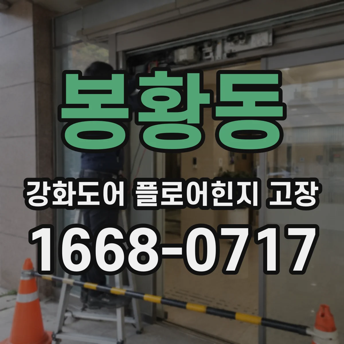 봉황동 강화도어 플로어힌지 고장