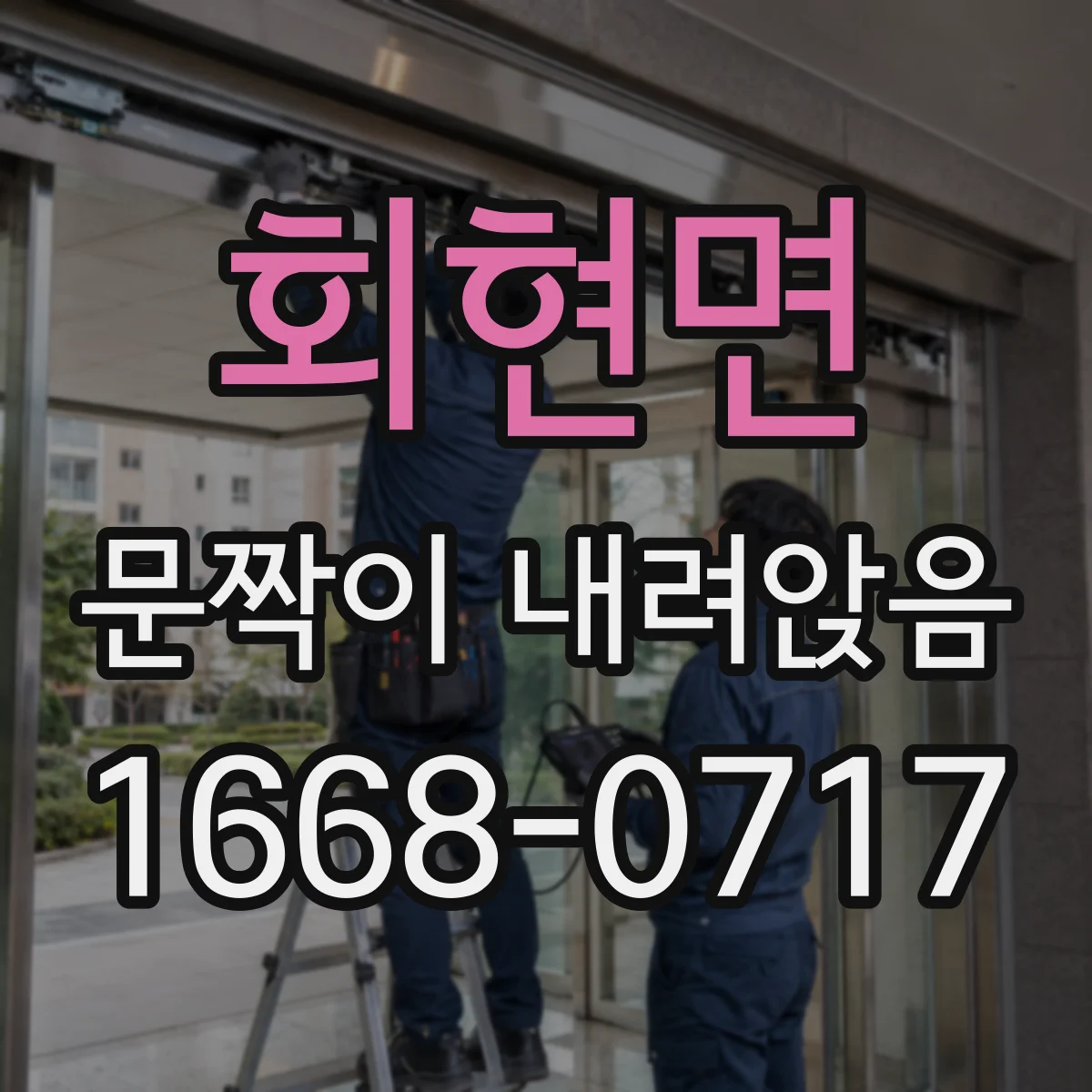 회현면 문짝이 내려앉음