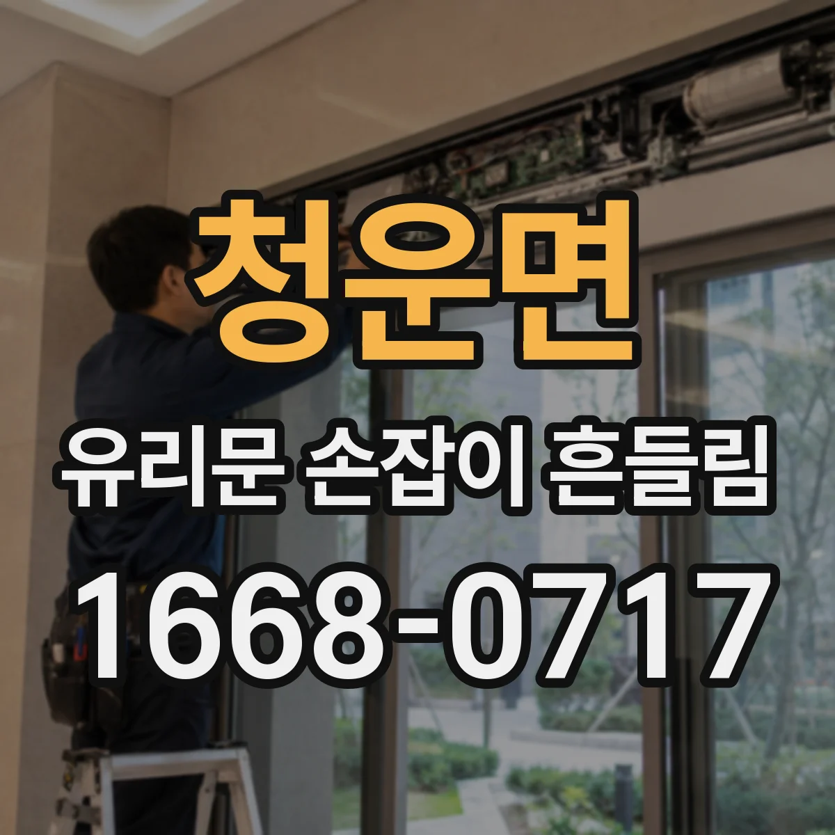 청운면 유리문 손잡이 흔들림