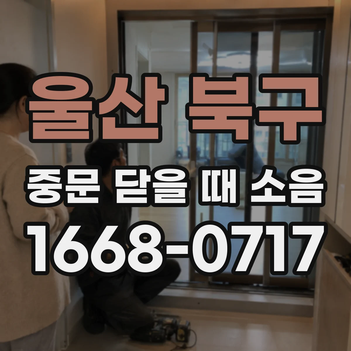 울산 북구 중문 닫을 때 소음