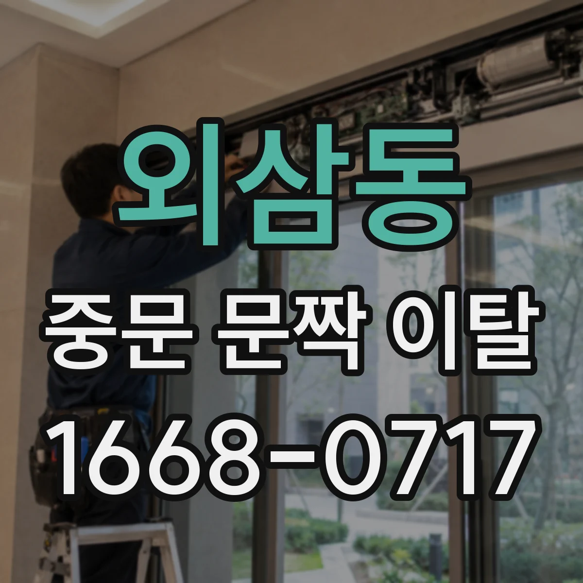 외삼동 중문 문짝 이탈